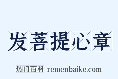 发菩提心章是什么意思的图片